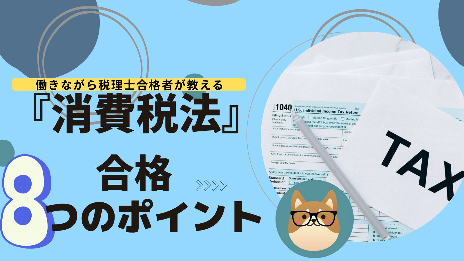 【消費税法】働きながら税理士5科目合格者の合格8ポイント！理論暗記、勉強時間、合格率も解説！