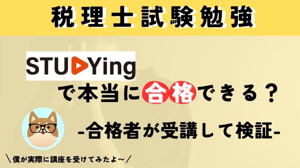 スタディング税理士講座を働きながら5科目合格者が受講して検証！受からない評判も解説！