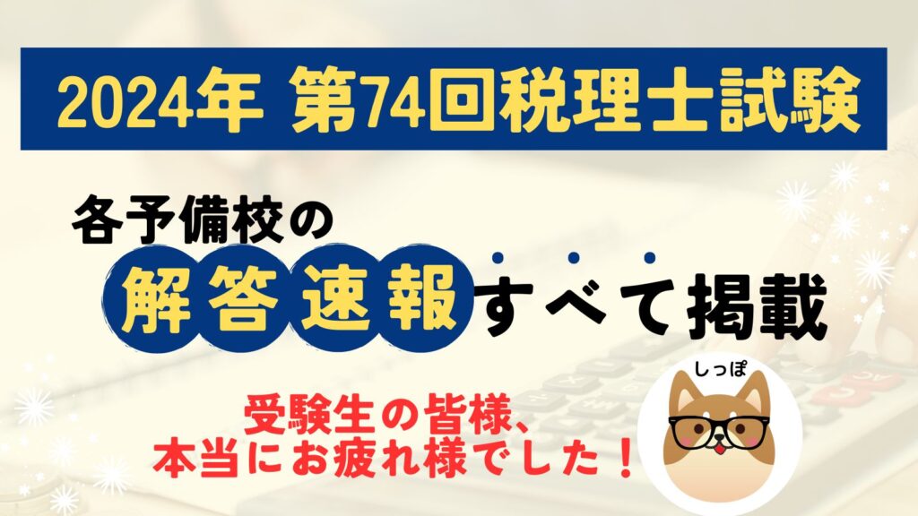 2024年(令和6年)第74回税理士試験解答速報まとめ！全ての予備校を掲載！ネットスクール・大原・ＴＡＣなど