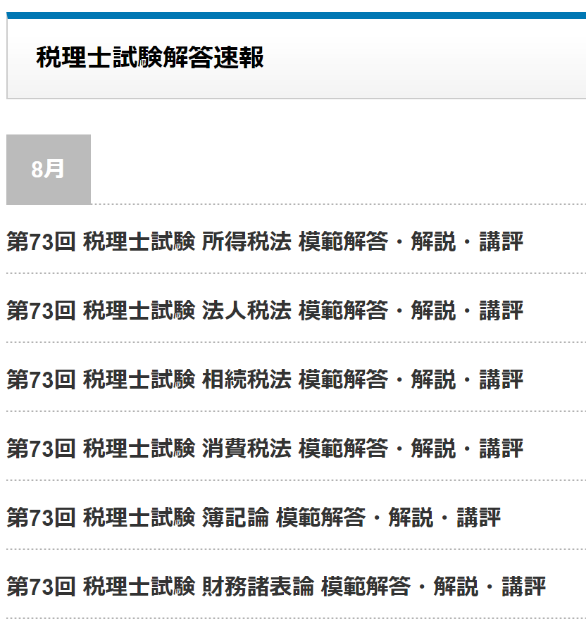 2023年(令和5年)第73回税理士試験解答速報まとめ！全ての予備校を掲載！ネットスクール・大原・ＴＡＣなど