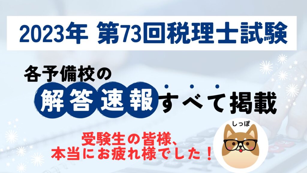 2023年(令和5年)第73回税理士試験解答速報まとめ！全ての予備校を掲載 