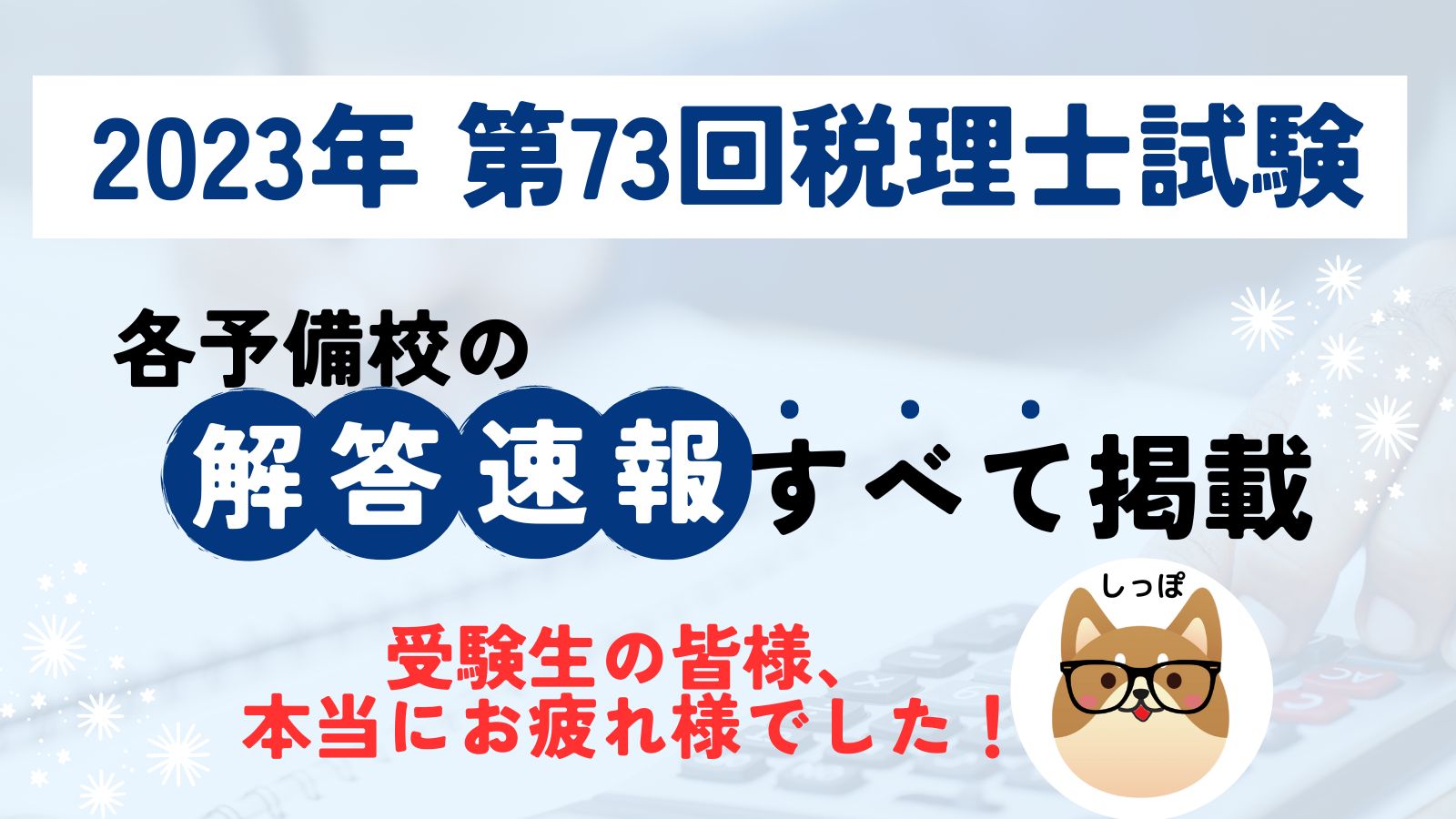 2023年(令和5年)第73回税理士試験解答速報まとめ！全ての予備校を掲載